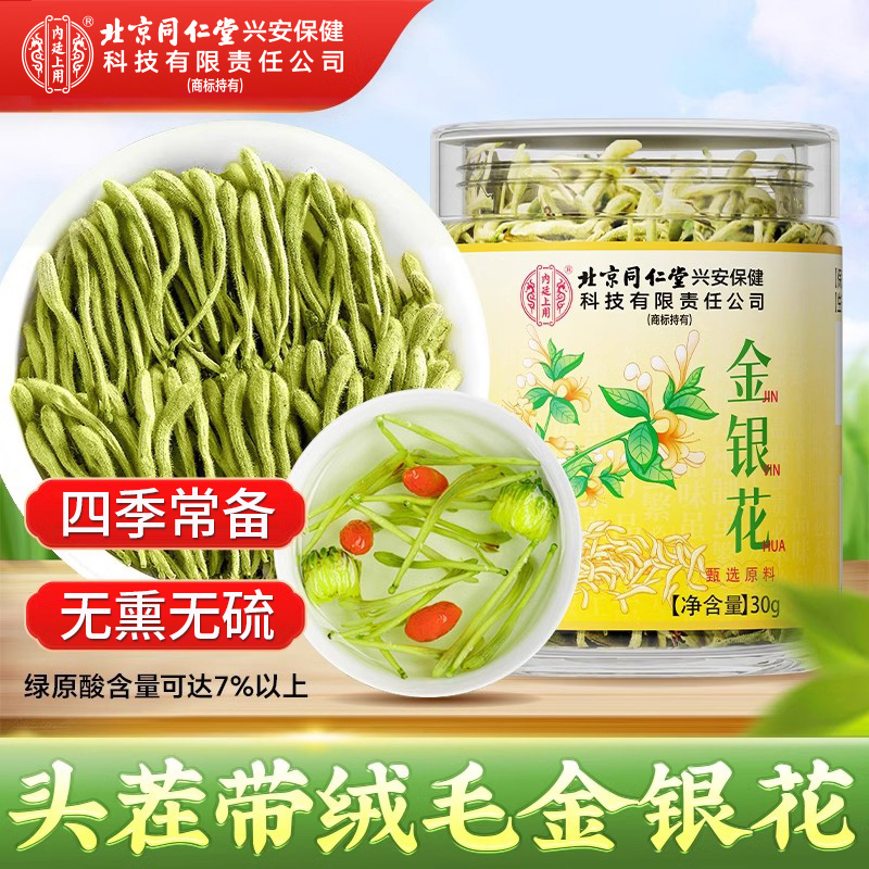 北京同仁堂金银花泡水花茶