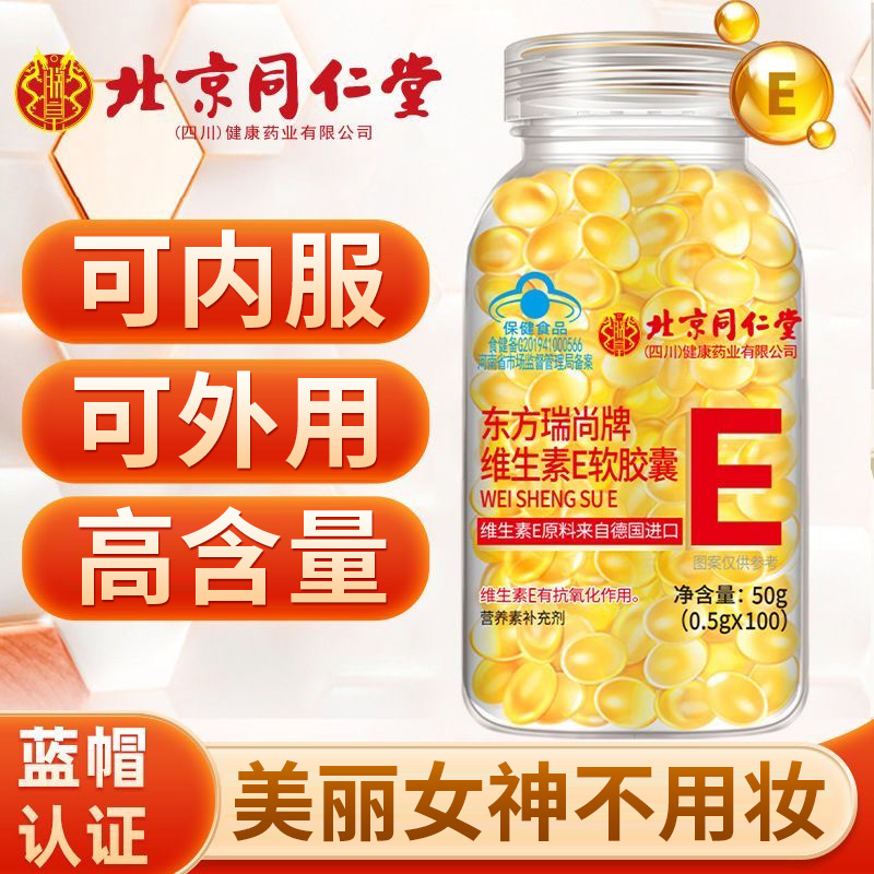 北京同仁堂维生素E软胶囊