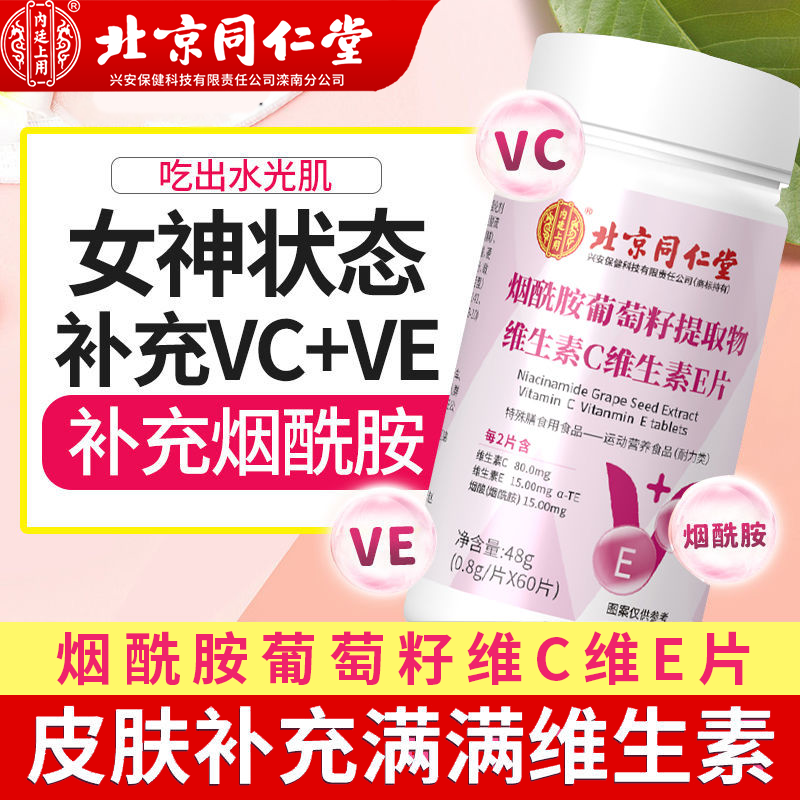 北京同仁堂烟酰胺葡萄籽维C维E片
