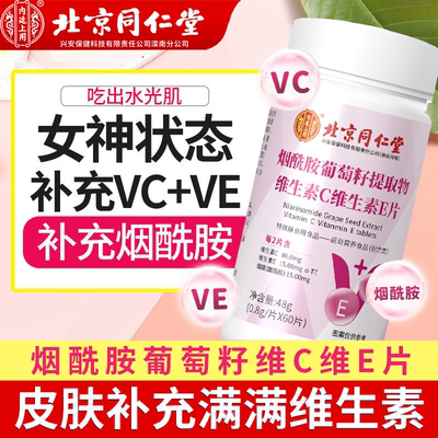 北京同仁堂烟酰胺葡萄籽维C维E片