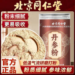 北京同仁堂丹参粉精选丹参低温打粉免煮冲泡水喝滋补营养官方正品