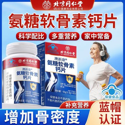北京同仁堂氨糖软骨素钙片中老年增强骨密度男女蓝帽滋补官方正品