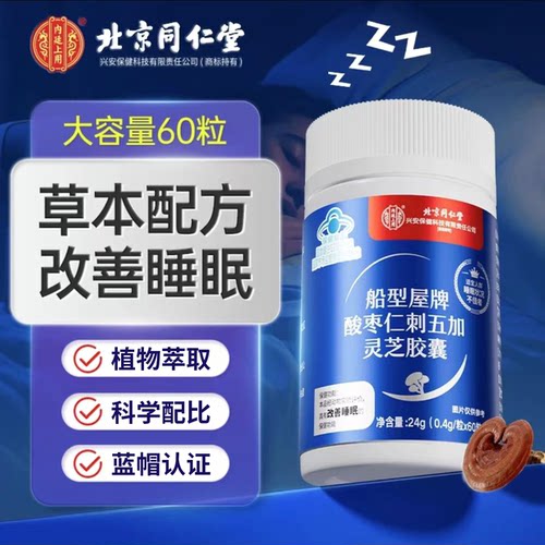 北京同仁堂内廷上用酸枣仁刺五加灵芝胶囊男女士辅助改善睡眠蓝帽