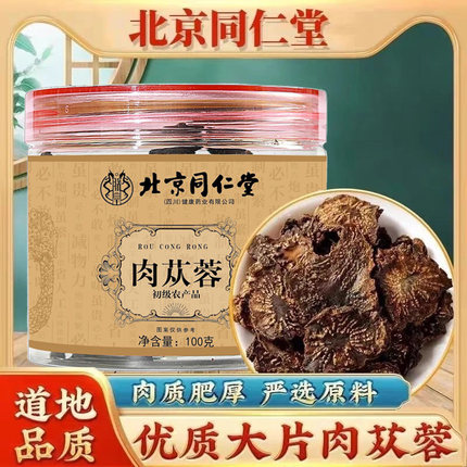 北京同仁堂肉苁蓉正宗天然晾晒新鲜切片滋补煲汤煮粥泡茶官方正品