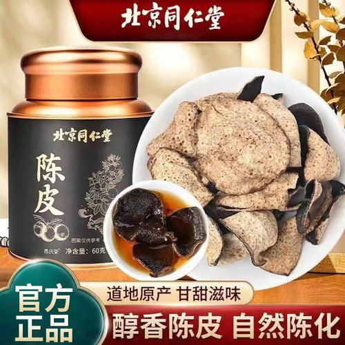 北京同仁堂绿窈陈皮正宗老陈皮配白茶陈皮桔子皮橘皮橙皮泡茶正品
