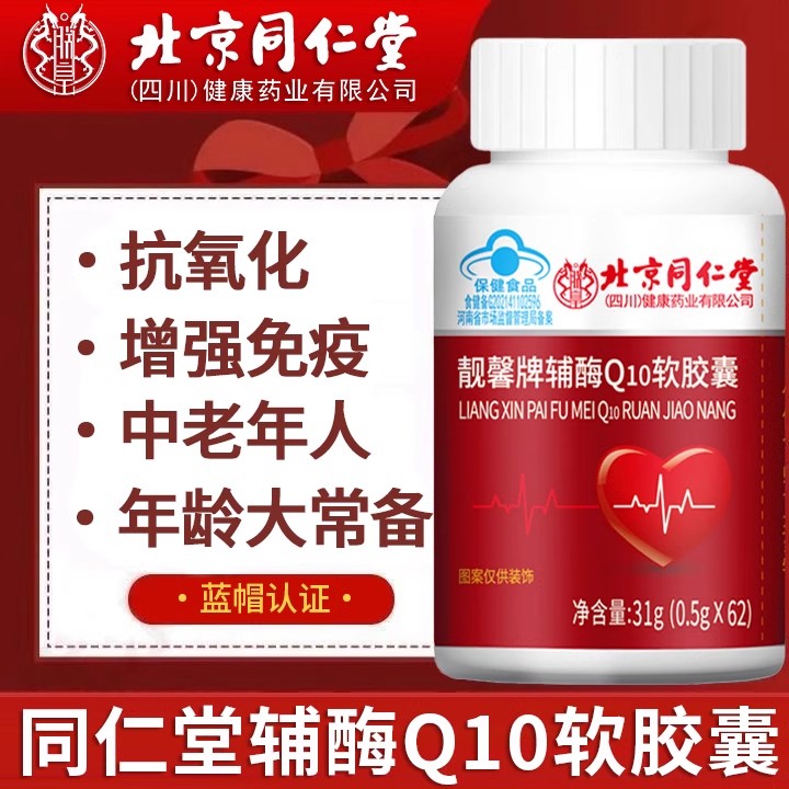 北京同仁堂辅酶Q10软胶囊