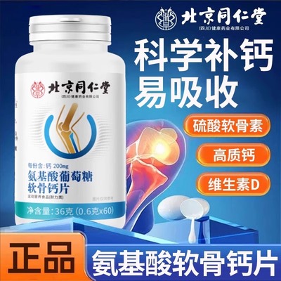 北京同仁堂朕皇氨基酸葡萄糖软骨钙片高质钙维生素中老年人咀嚼片