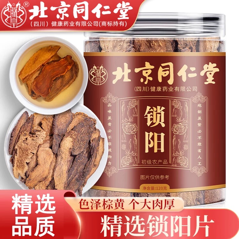 北京同仁堂锁阳当季无硫