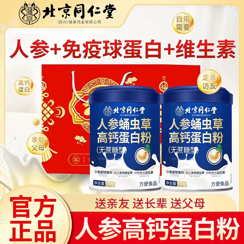 同仁堂朕皇人参蛹虫草高钙蛋白粉