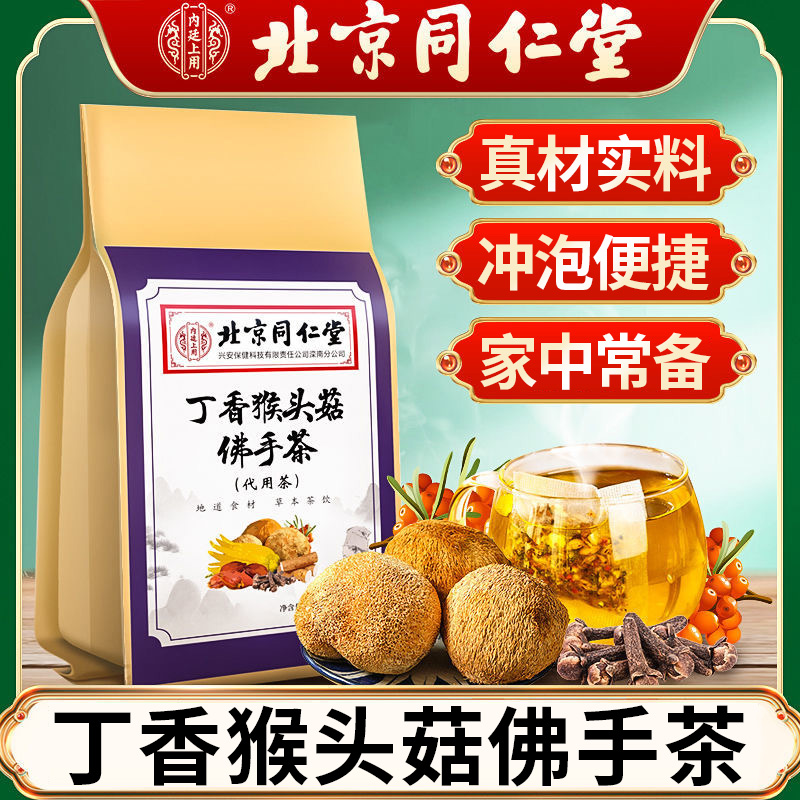 北京同仁堂丁香猴头菇佛手茶男女通用山楂山药橘皮养生茶官方正品