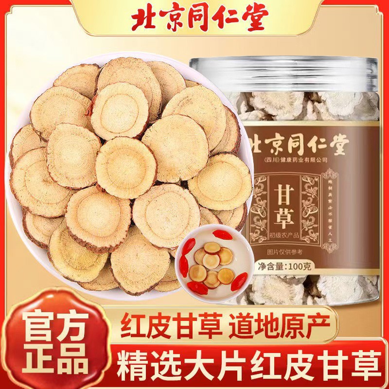 北京同仁堂甘草红皮甘草