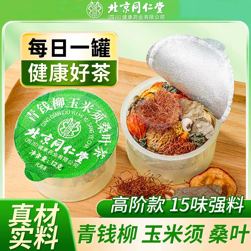 北京同仁堂青钱柳叶玉米须桑叶茶
