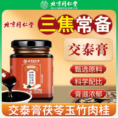 北京同仁堂朕皇交泰膏茯苓玉竹肉桂膏加班熬夜养生膏男女泡水正品
