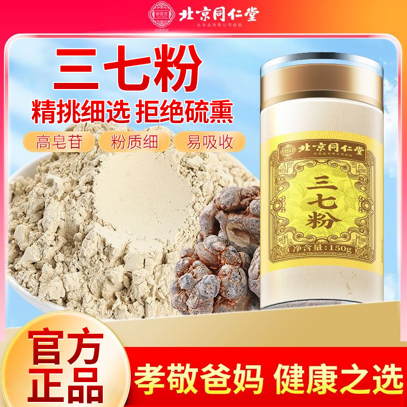 三七粉北京同仁堂破壁细粉