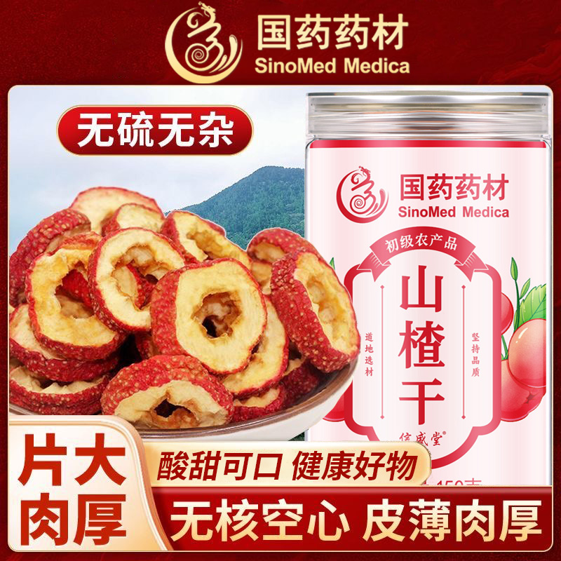 山楂干国药药材无熏硫泡水