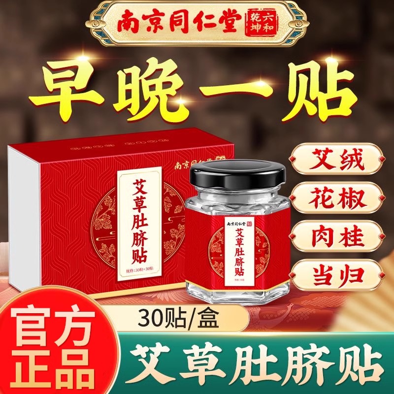 艾草肚脐贴南京同仁堂