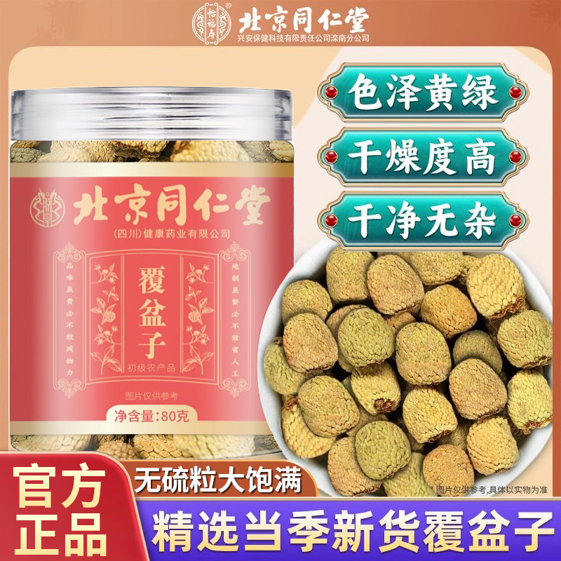 覆盆子北京同仁堂搭枸杞桑椹泡茶