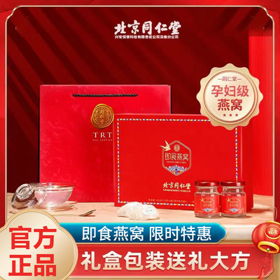 北京同仁堂中秋送礼即食燕窝
