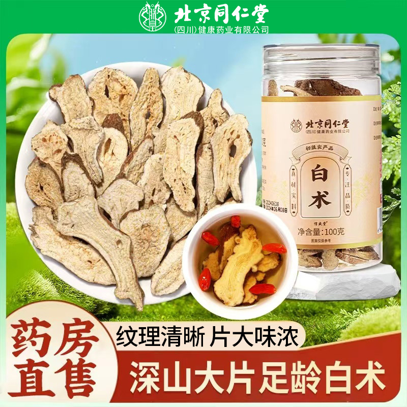 北京同仁堂白术中药材滋补营养