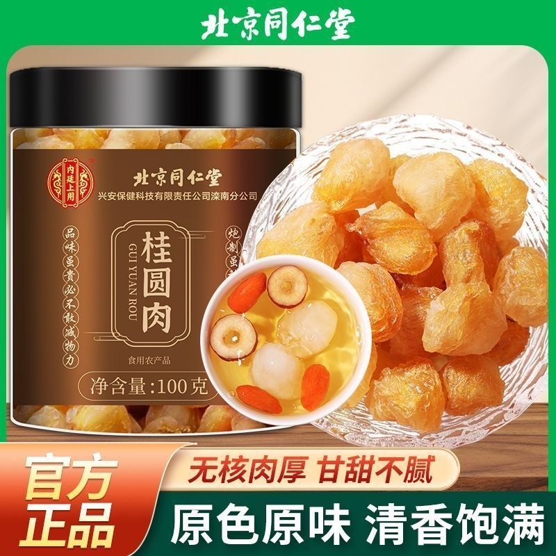 北京同仁堂桂圆肉搭枸杞红枣泡水