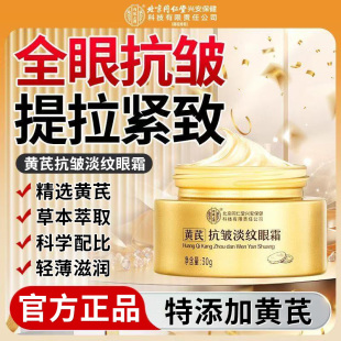 北京同仁堂黄芪抗皱淡纹眼霜男女士眼部滋润补水熬夜常备官方正品