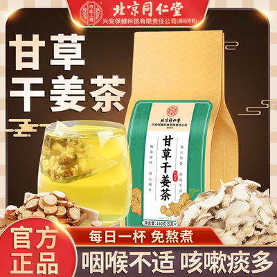 北京同仁堂甘草干姜茶