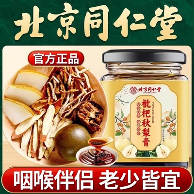 北京同仁堂朕皇枇杷秋梨膏咽喉伴侣老少皆宜秋冬季常备泡水喝正品