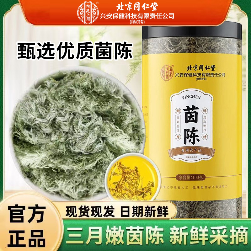 北京同仁堂茵陈茶新鲜棉陈茶养生茶泡水搭红枣茶叶无硫熏官方正品