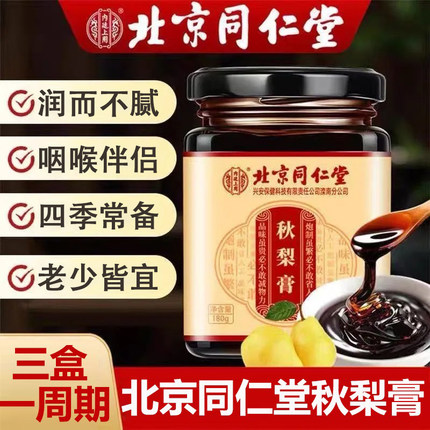 北京同仁堂枇杷秋梨膏雪梨秋冬换季正宗梨膏糖儿童老人喝官方正品