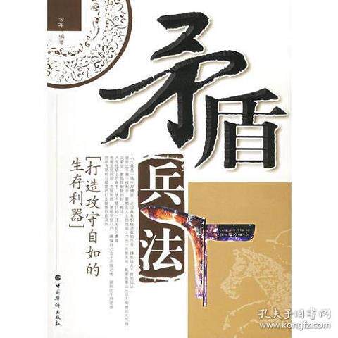 二手正版书矛盾兵法：打造攻守自如的生存利器