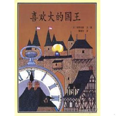 二手正版书喜欢大的国王 安野光雅文/图蒲蒲兰 译 ２１世纪出版社