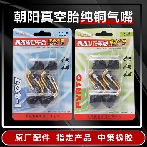 朝阳轮胎纯铜电动车摩托车气门嘴三轮车真空胎内胎充气弯嘴气门芯