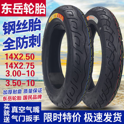 东岳轮胎3.00/3.50-10真空胎电瓶车胎14X2.5/2.75电动车真空轮胎