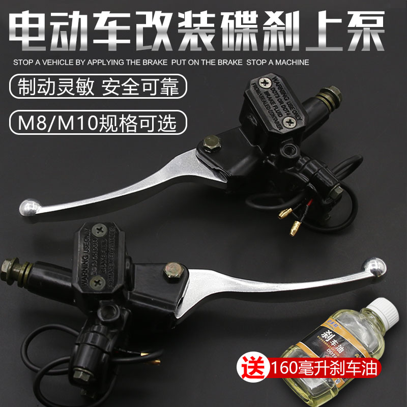 电动车刹车上泵 前后液压油刹车把电动车碟刹泵电瓶车左右手刹泵