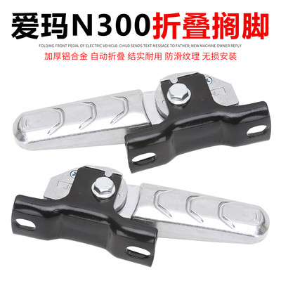 金箭N1新款国标车爱玛电动车N300小刀后脚蹬折叠自动回弹脚踏板