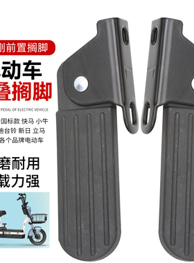 新国标电动车前折叠前脚踏适用于雅迪淘淘plus脚踏爱玛欢乐豆脚蹬