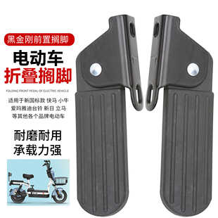 新国标电动车前折叠前脚踏适用于雅迪淘淘plus脚踏爱玛欢乐豆脚蹬