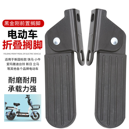 新国标电动车前折叠前脚踏适用于雅迪淘淘plus脚踏爱玛欢乐豆脚蹬