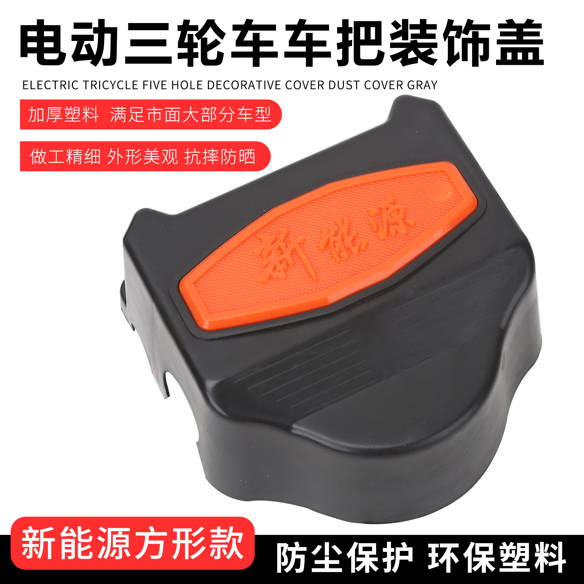 电动三轮车配件太子头装饰盖龙头车把塑料盖装饰件防锈螺丝盖把盖