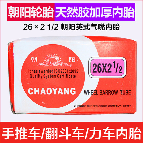 正品朝阳轮胎26*21/2内胎地平车力车平板车手推车翻斗车2 1/2内胎