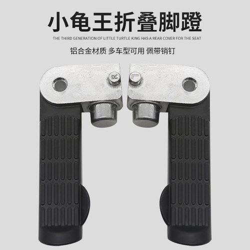 小龟王电动车折叠脚蹬