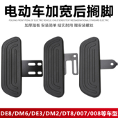 新国标电动车深远雅迪小牛脚踏板外卖车加装 加宽前置踩脚蹬后搁脚