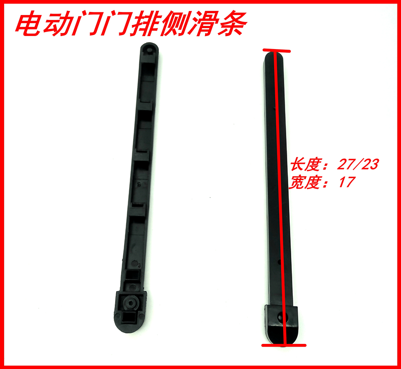 滑条塑料件电动伸缩门