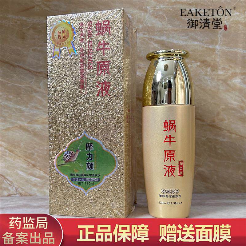 御清堂蜗牛原液美肤补水柔肤水魔力颜滋润保湿提亮肤色莹透水嫩