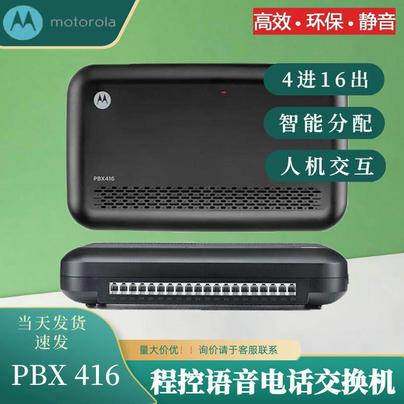 摩托罗拉PBX416集团工程控电话交换机4进16出双主控智能分配