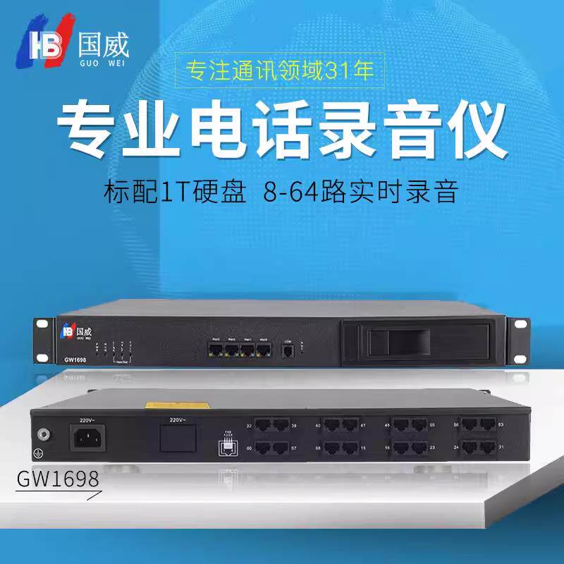 全新正品国威电话录音设备GW1698录音仪盒标配1T硬盘WEB管理通话