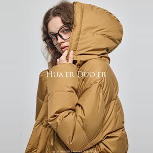 Hua'erDuo'er新国标95白鸭绒连帽巴恩风羽绒服女高级感面包服外套