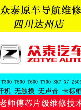 众泰T600T700SR7Z300Z500原车大屏导航多媒体黑屏维修服务