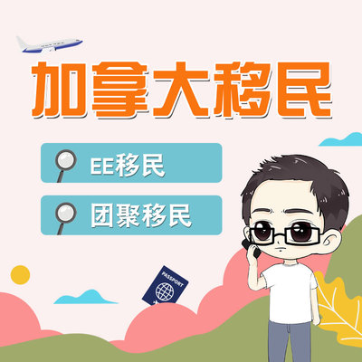 加拿大EE移民快速通道子女父母夫妻家庭配偶团聚移民咨询指导留学