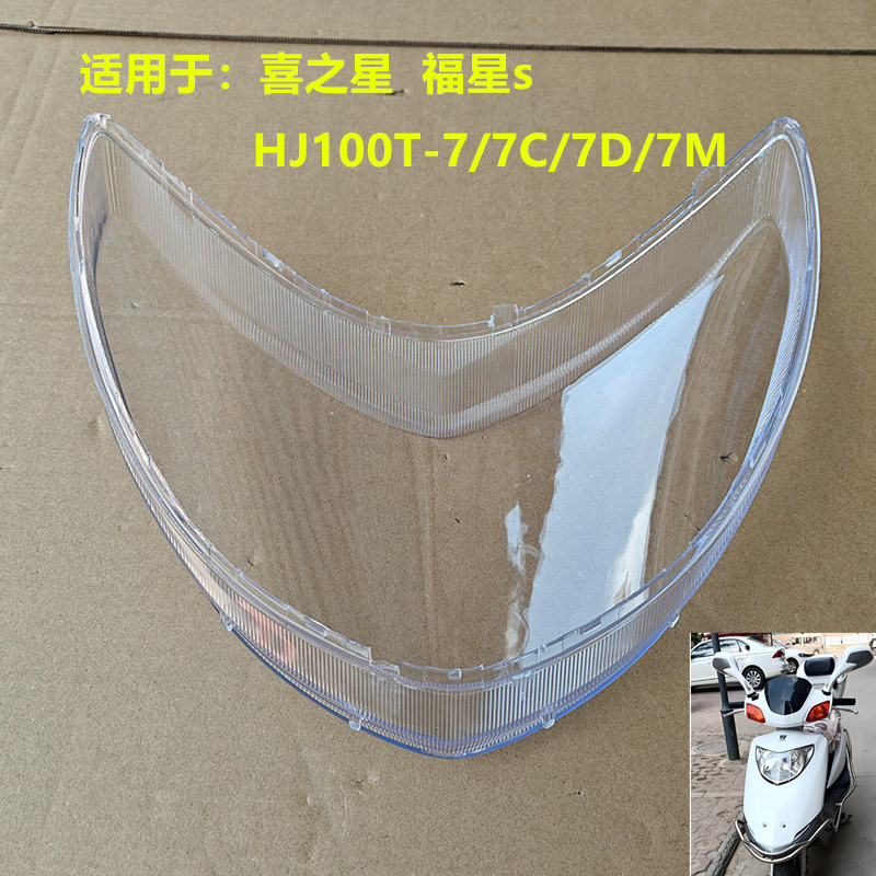 适用于豪爵摩托车喜之星HJ100T-7/C/D/M福星s前照大灯玻璃车头灯